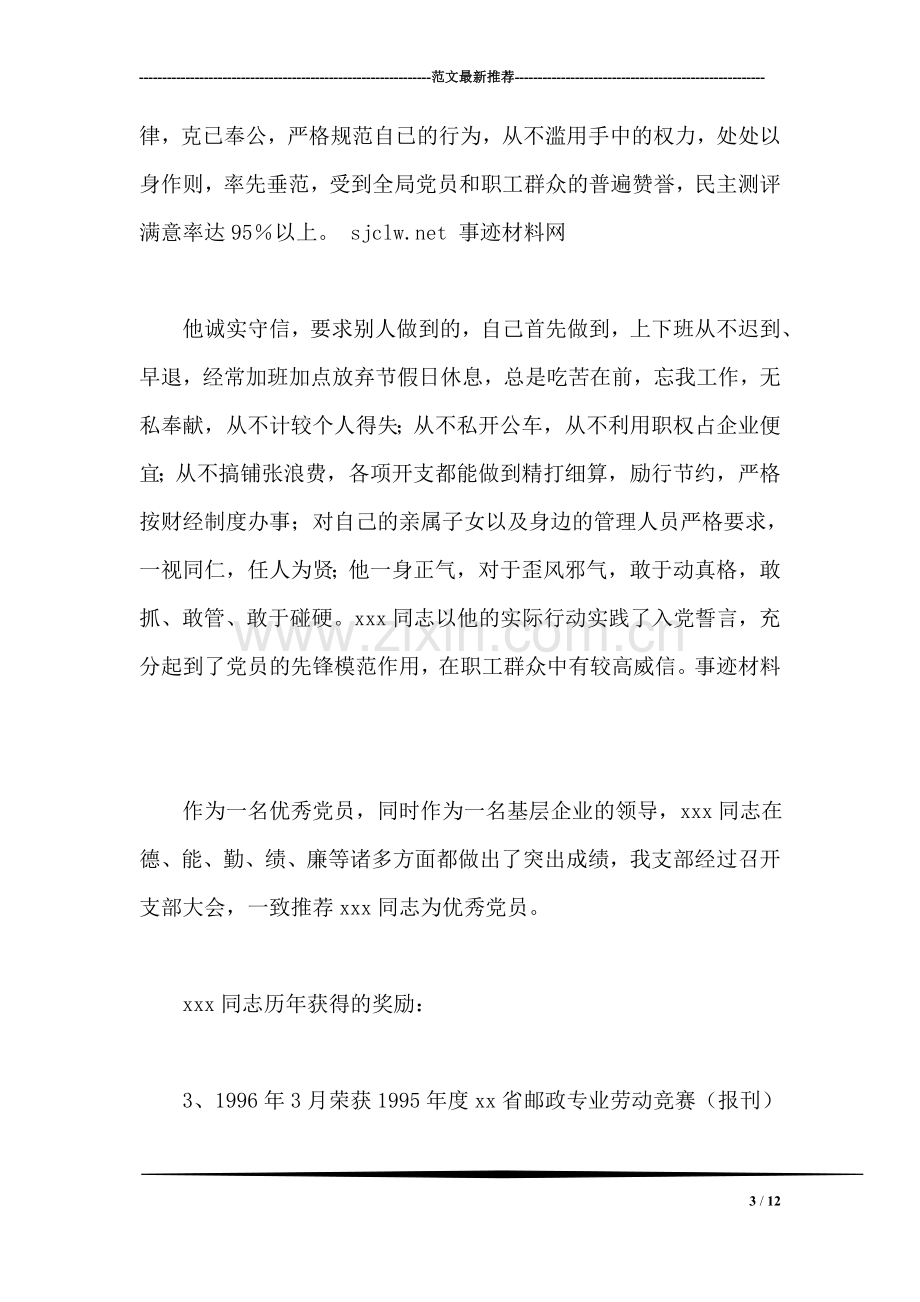 邮政党员先进事迹材料范文.doc_第3页