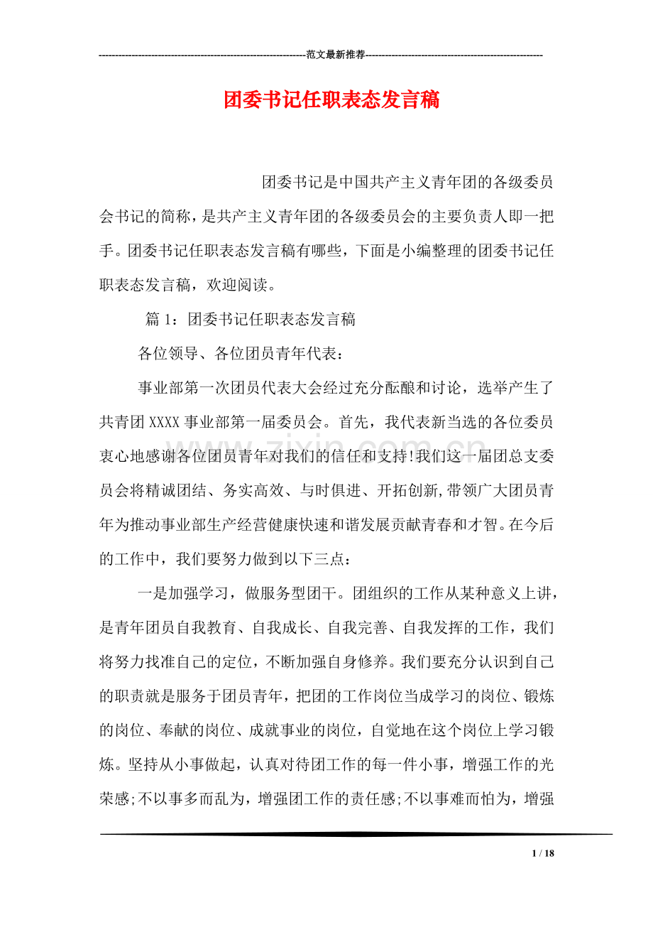 团委书记任职表态发言稿.doc_第1页