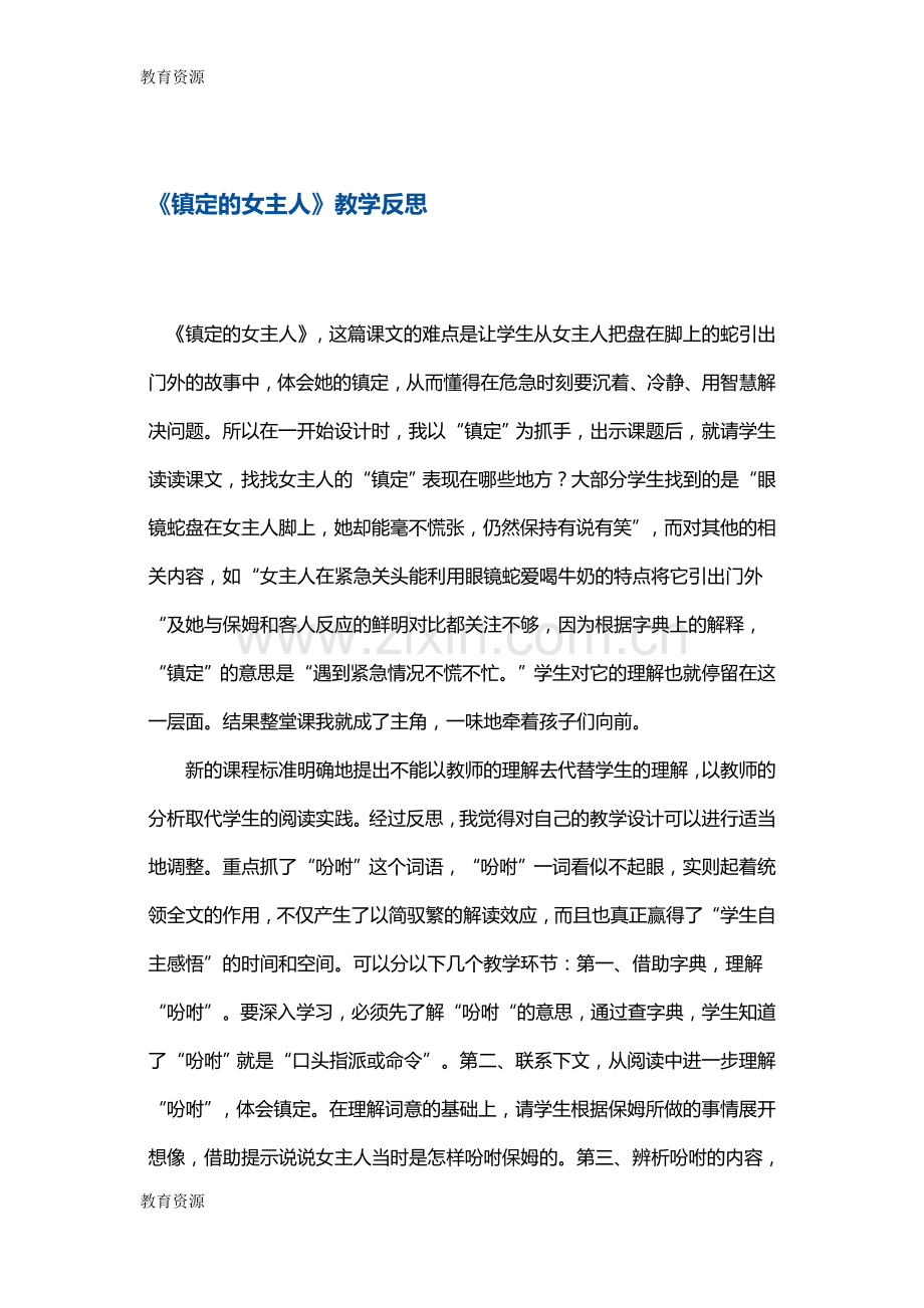 三年级上册语文教学反思镇定的女主人-沪教版学习专用.docx_第1页