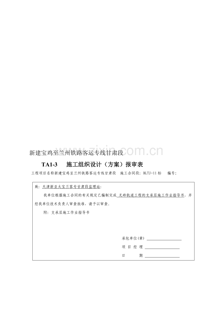 ZDS无砟轨道路基支承层施工作业指导书(模筑法)√[技巧]资料.doc_第1页