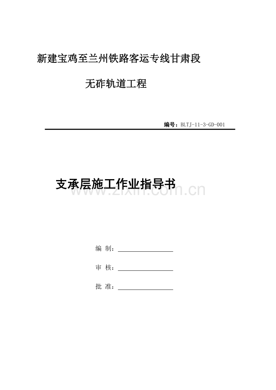 ZDS无砟轨道路基支承层施工作业指导书(模筑法)√[技巧]资料.doc_第3页