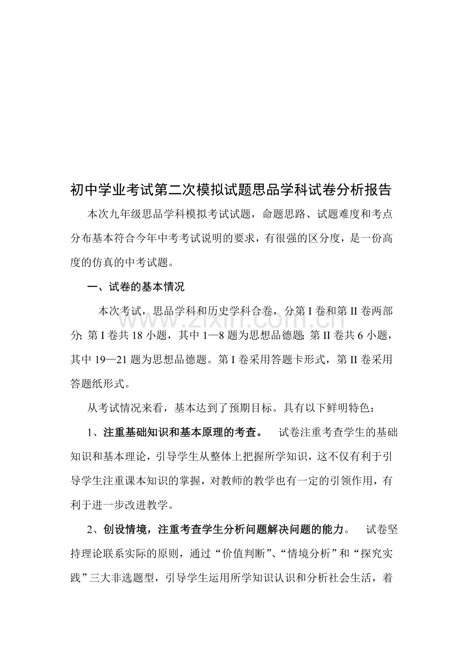 初中学业考试第二次模拟试题思品学科试卷分析报告.doc_第1页