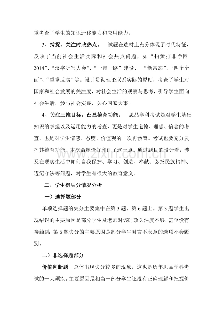 初中学业考试第二次模拟试题思品学科试卷分析报告.doc_第2页