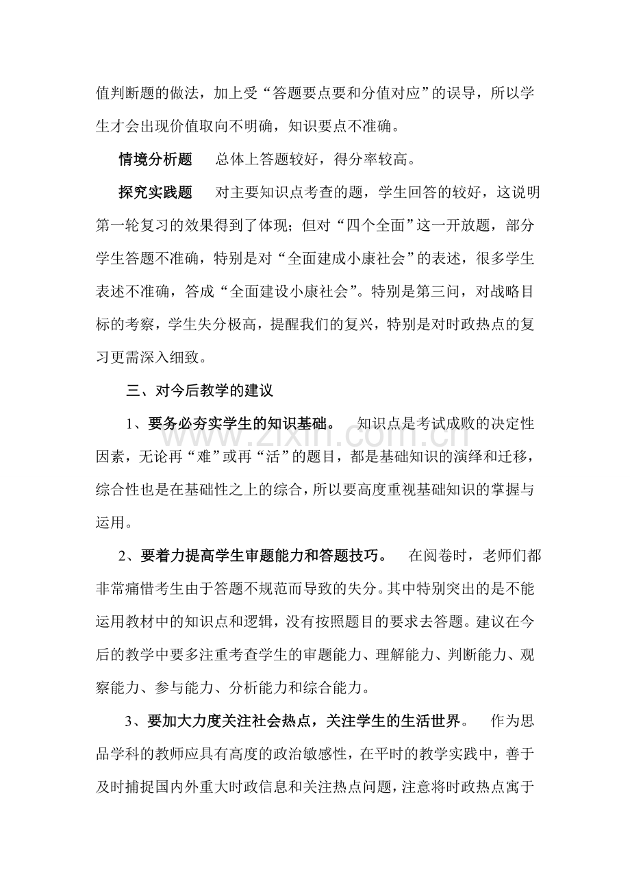 初中学业考试第二次模拟试题思品学科试卷分析报告.doc_第3页