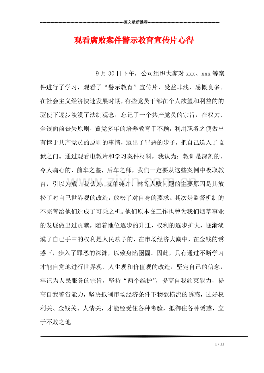 观看腐败案件警示教育宣传片心得.doc_第1页