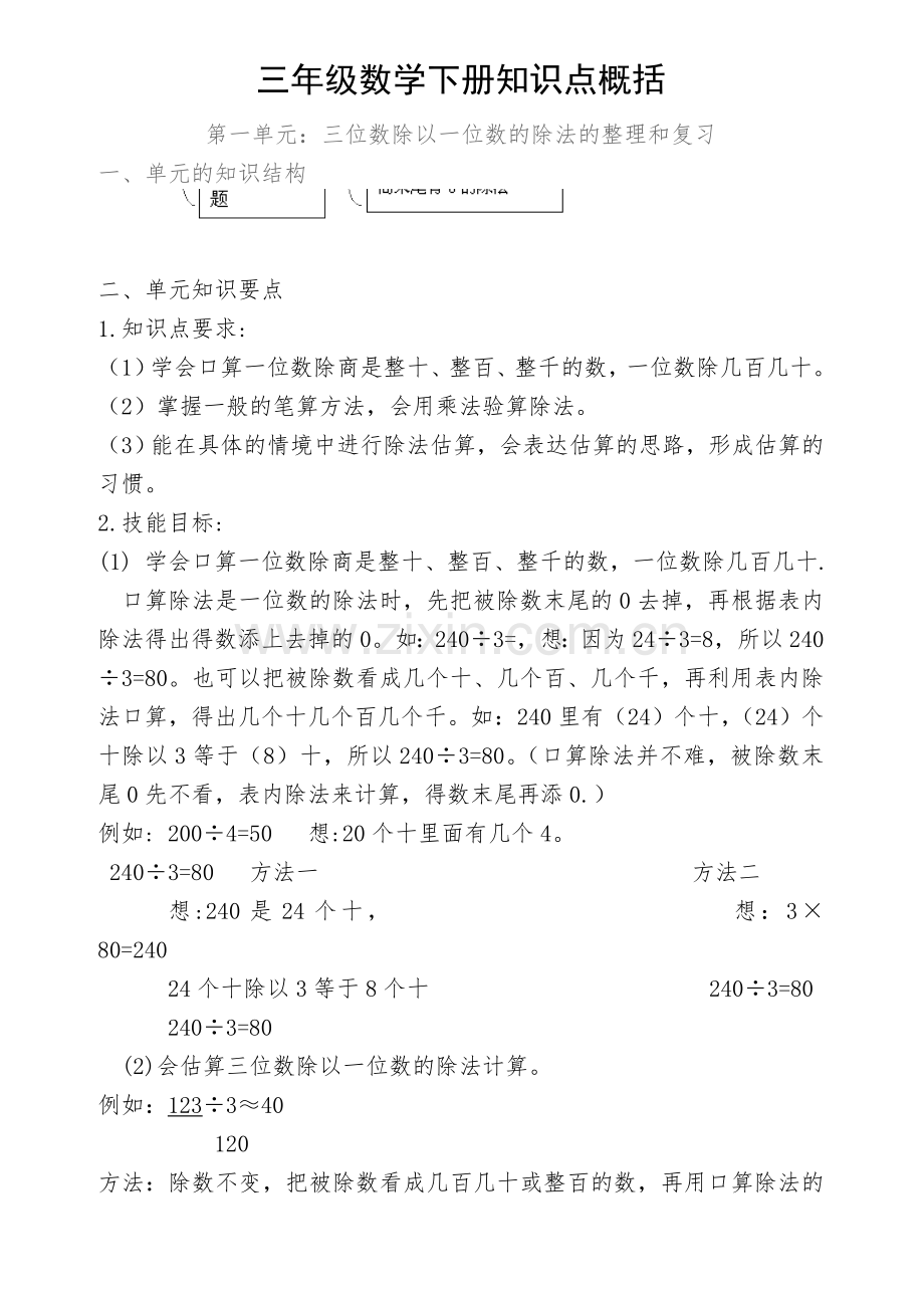 北师大版三年级数学下册知识点概括教学提纲.doc_第1页