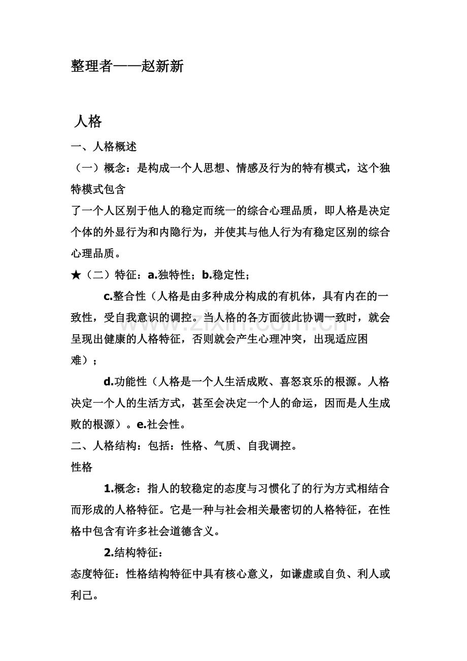 心理学复习资料(三)资料.doc_第1页