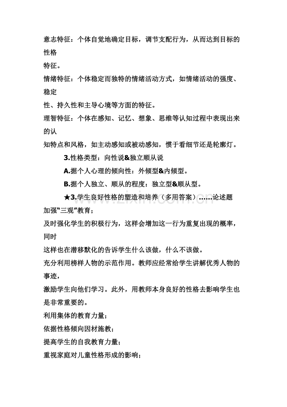 心理学复习资料(三)资料.doc_第2页