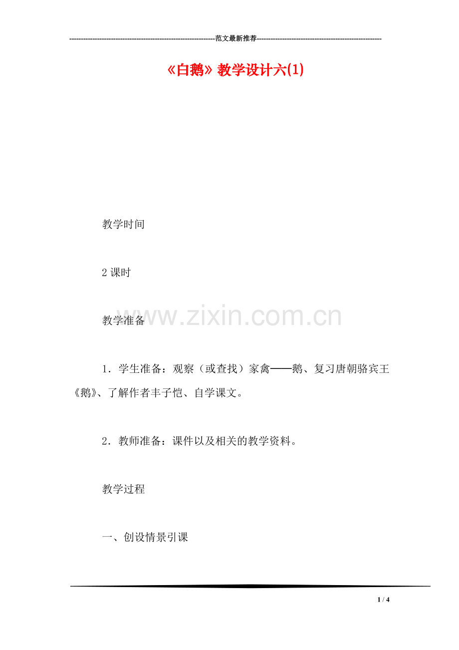 《白鹅》教学设计六(1).doc_第1页