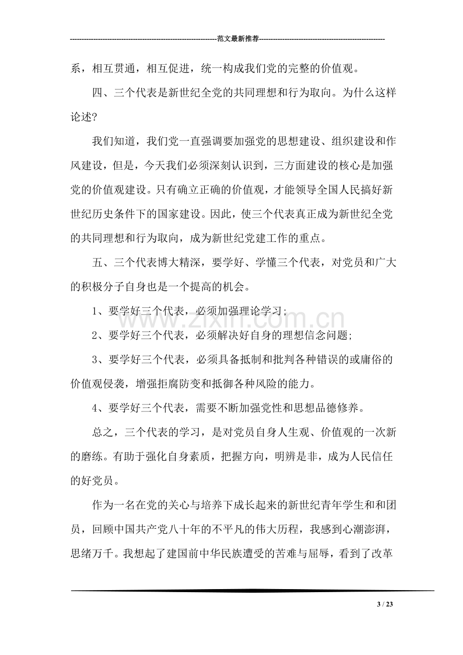 党团基本知识学习和社会实践思想汇报2018.doc_第3页