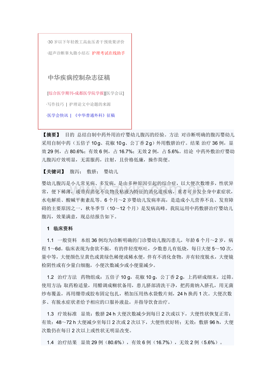 自制中药散敷脐治疗婴幼儿腹泻36例.doc_第2页