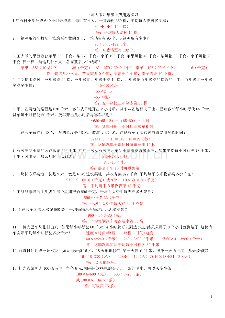 北师大版小学四年级数学应用题(200题)教学教材.doc_第1页