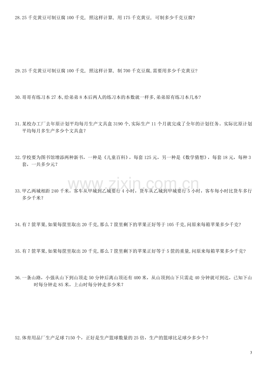 北师大版小学四年级数学应用题(200题)教学教材.doc_第3页