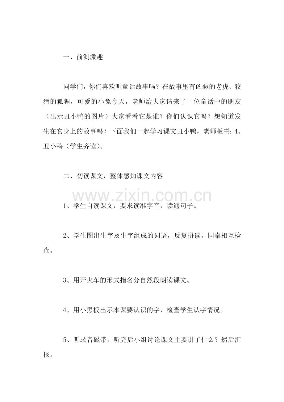 北师大版三年级语文上册教案-《丑小鸭》第一课时教学设计之二.doc_第2页