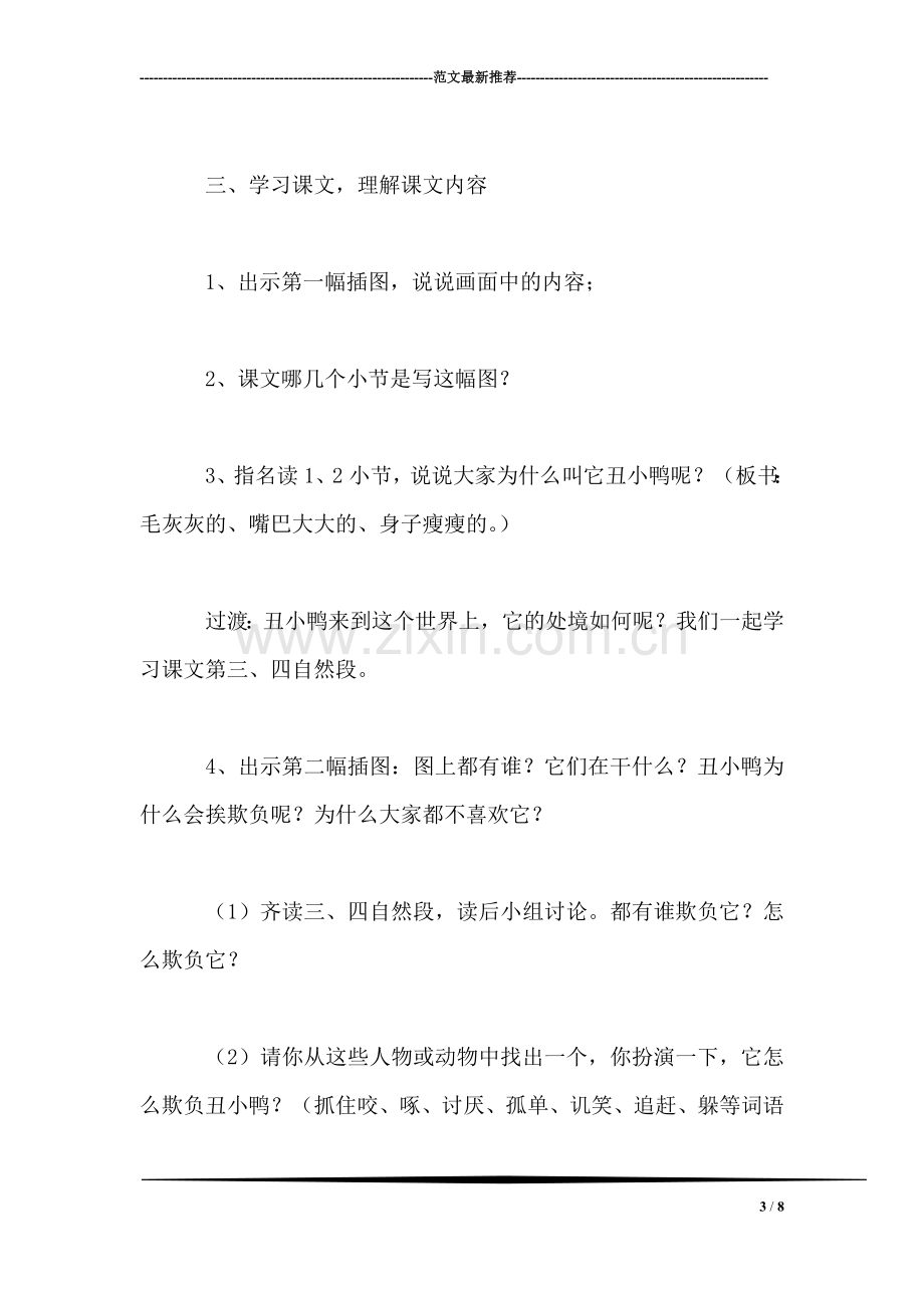 北师大版三年级语文上册教案-《丑小鸭》第一课时教学设计之二.doc_第3页