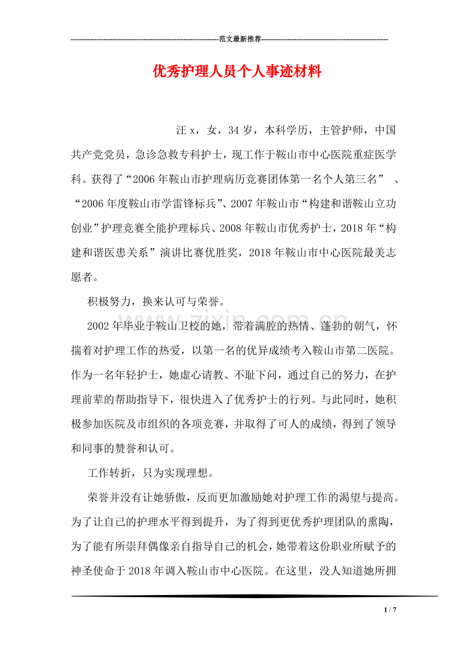 优秀护理人员个人事迹材料.doc_第1页