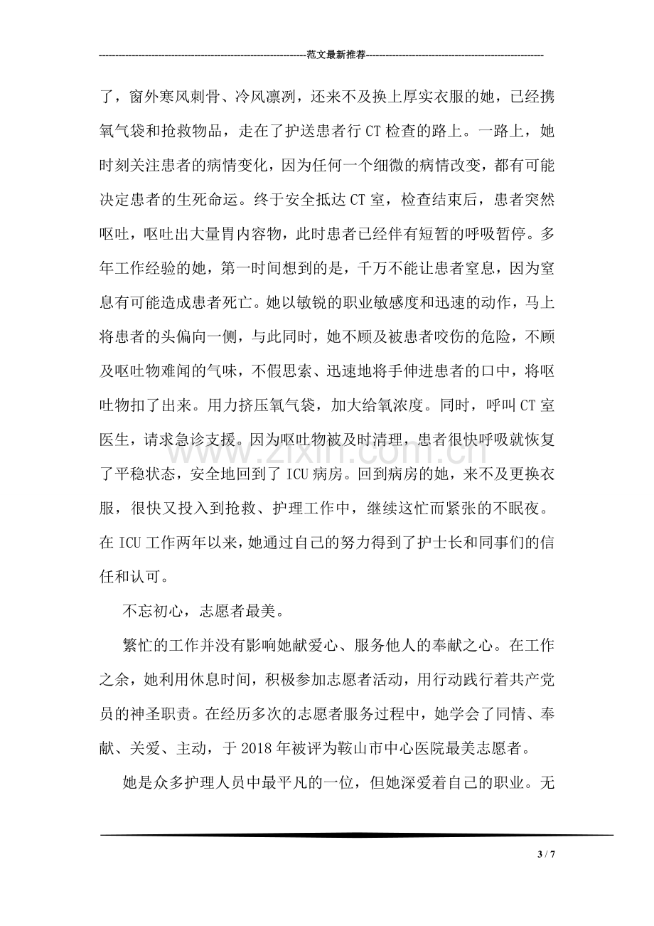 优秀护理人员个人事迹材料.doc_第3页