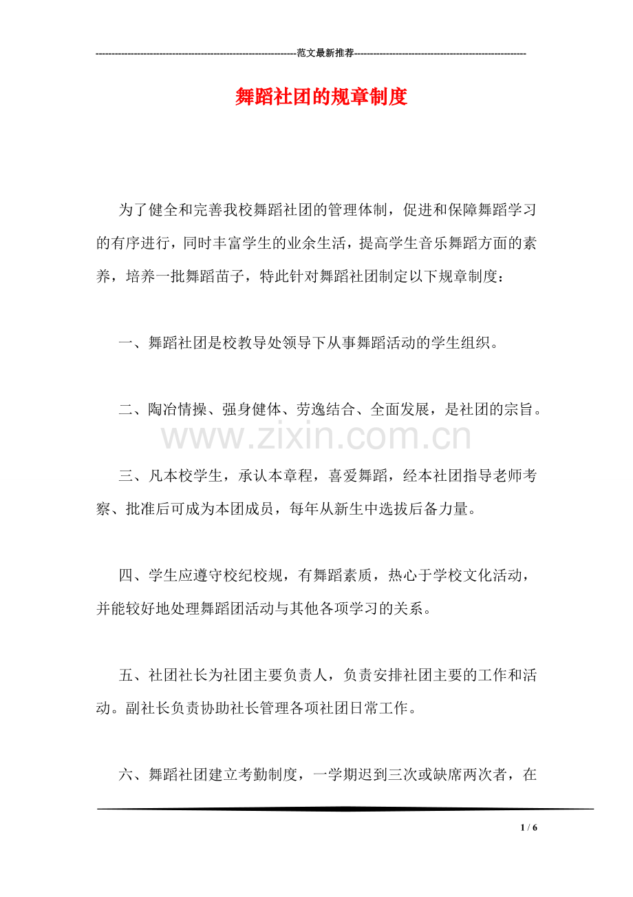 舞蹈社团的规章制度.doc_第1页