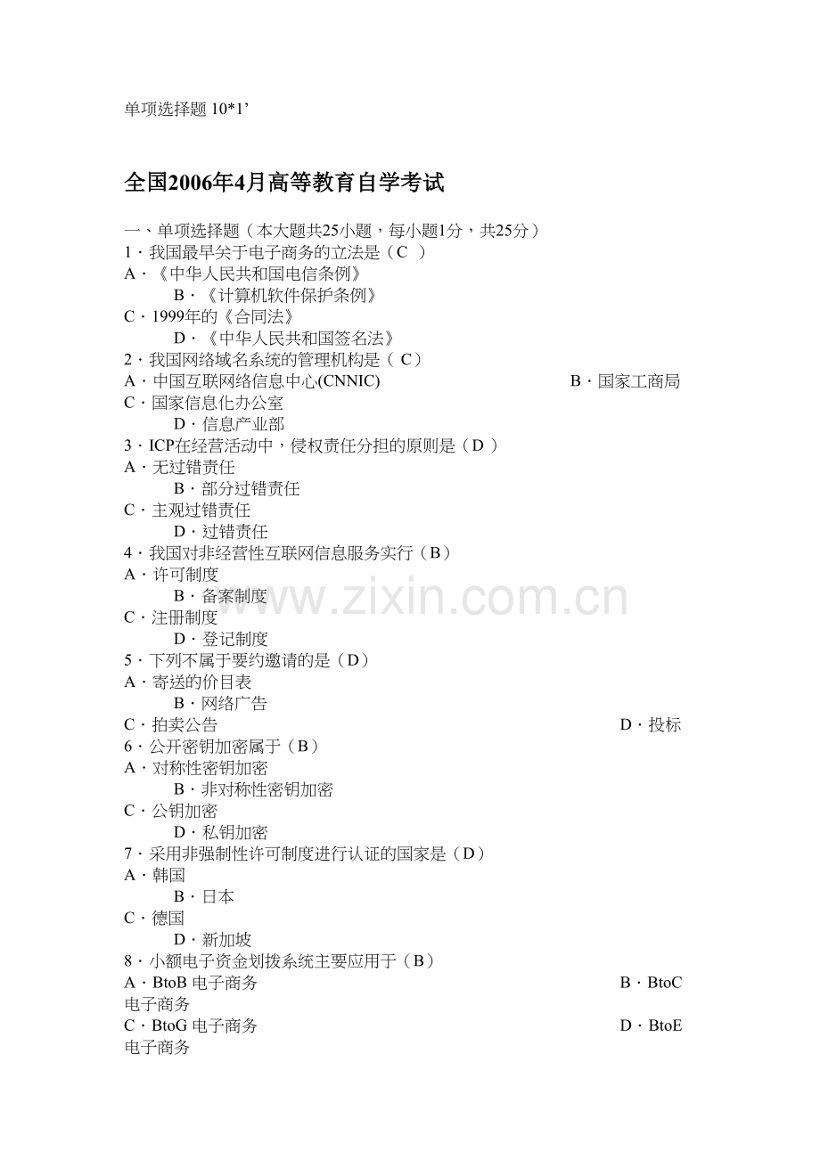 电子商务法单项选择题题库教学内容.doc_第2页