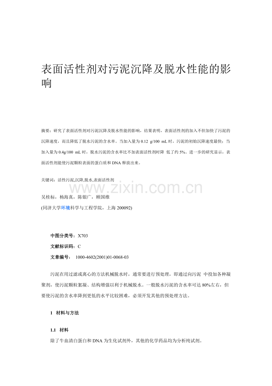 表面活性剂对污泥沉降及脱水性能的影响.doc_第1页