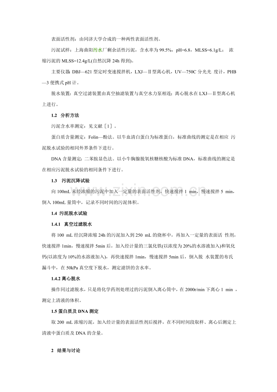 表面活性剂对污泥沉降及脱水性能的影响.doc_第2页