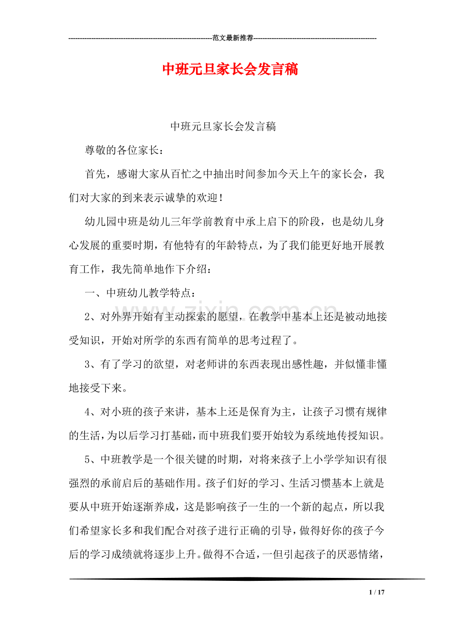 中班元旦家长会发言稿.doc_第1页