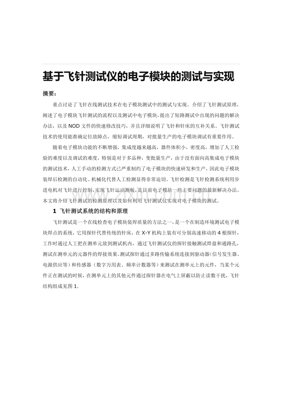 基于飞针测试仪的电子模块的测试与实现.doc_第1页