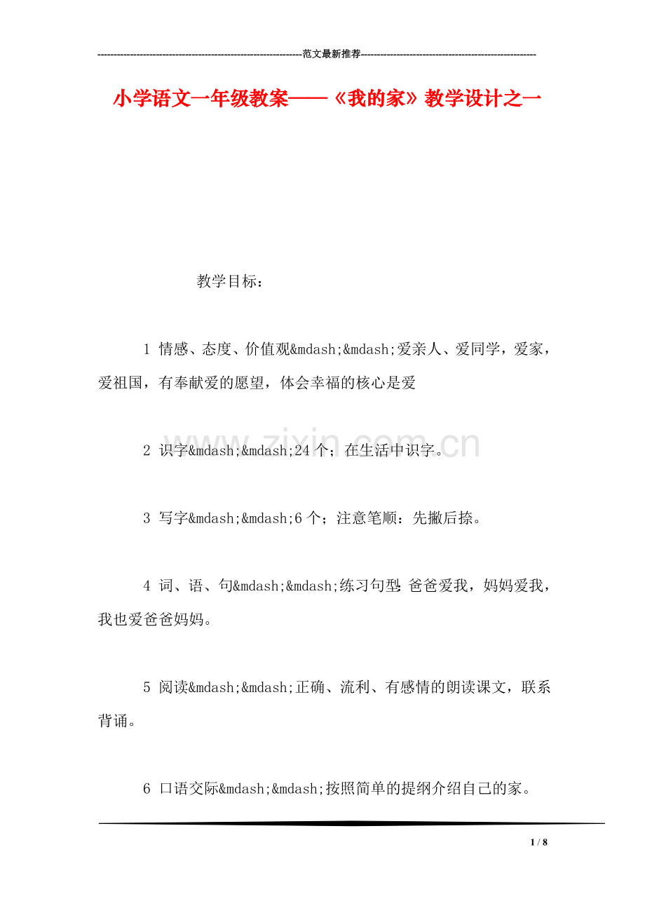 小学语文一年级教案——《我的家》教学设计之一.doc_第1页