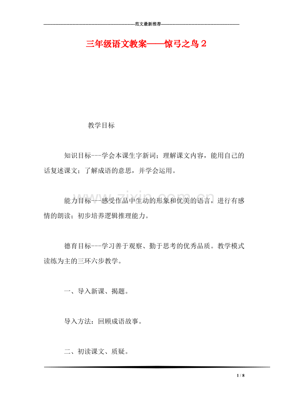 三年级语文教案——惊弓之鸟3.doc_第1页