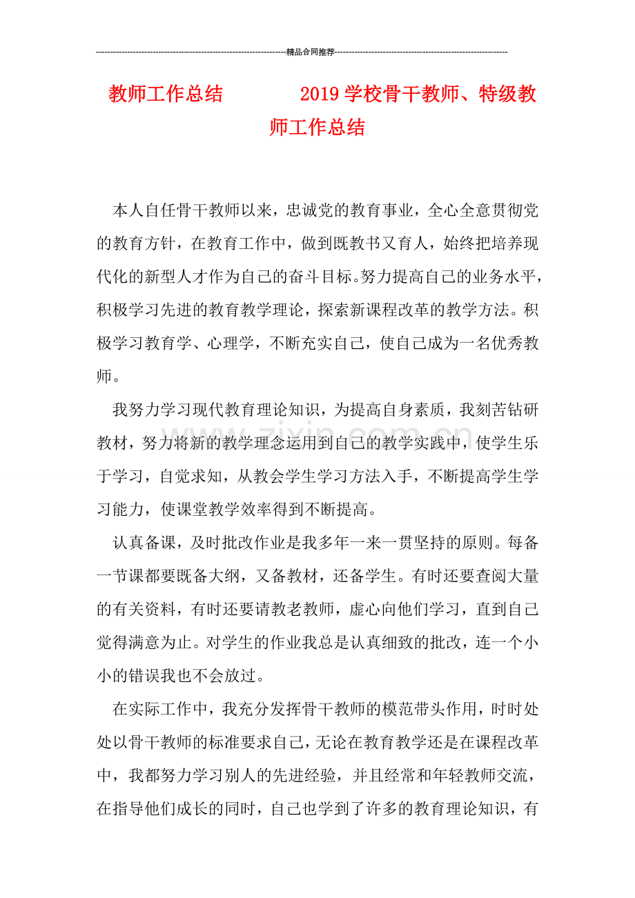 教师工作总结--------2019学校骨干教师、特级教师工作总结.doc_第1页