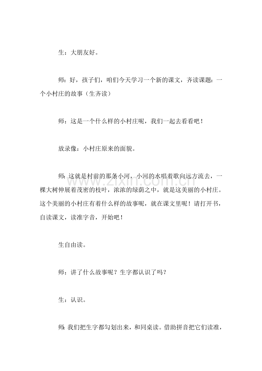 小学语文三年级教学实录——《一个小村庄的故事》第一课时教学实录之一.doc_第2页