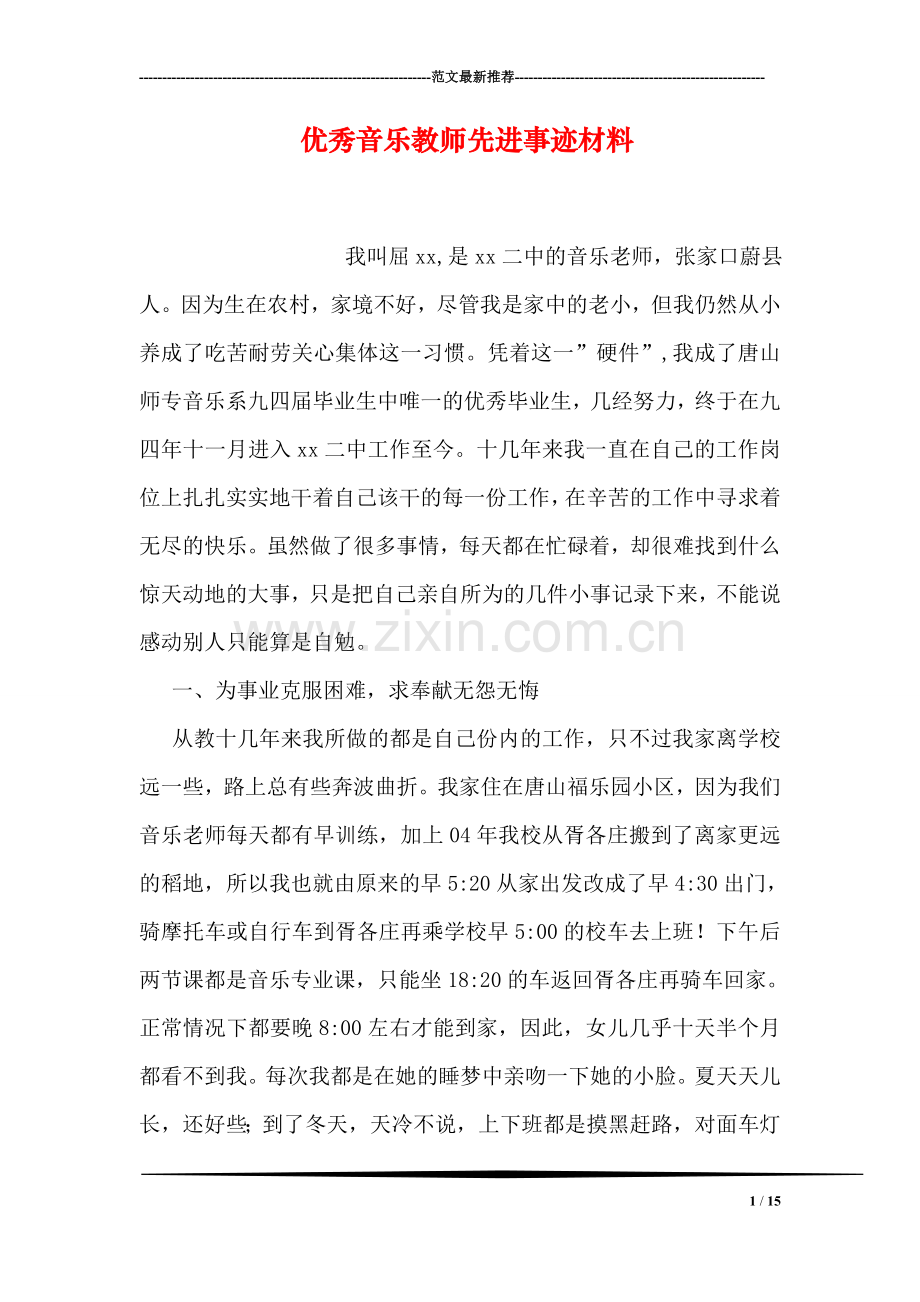 优秀音乐教师先进事迹材料.doc_第1页