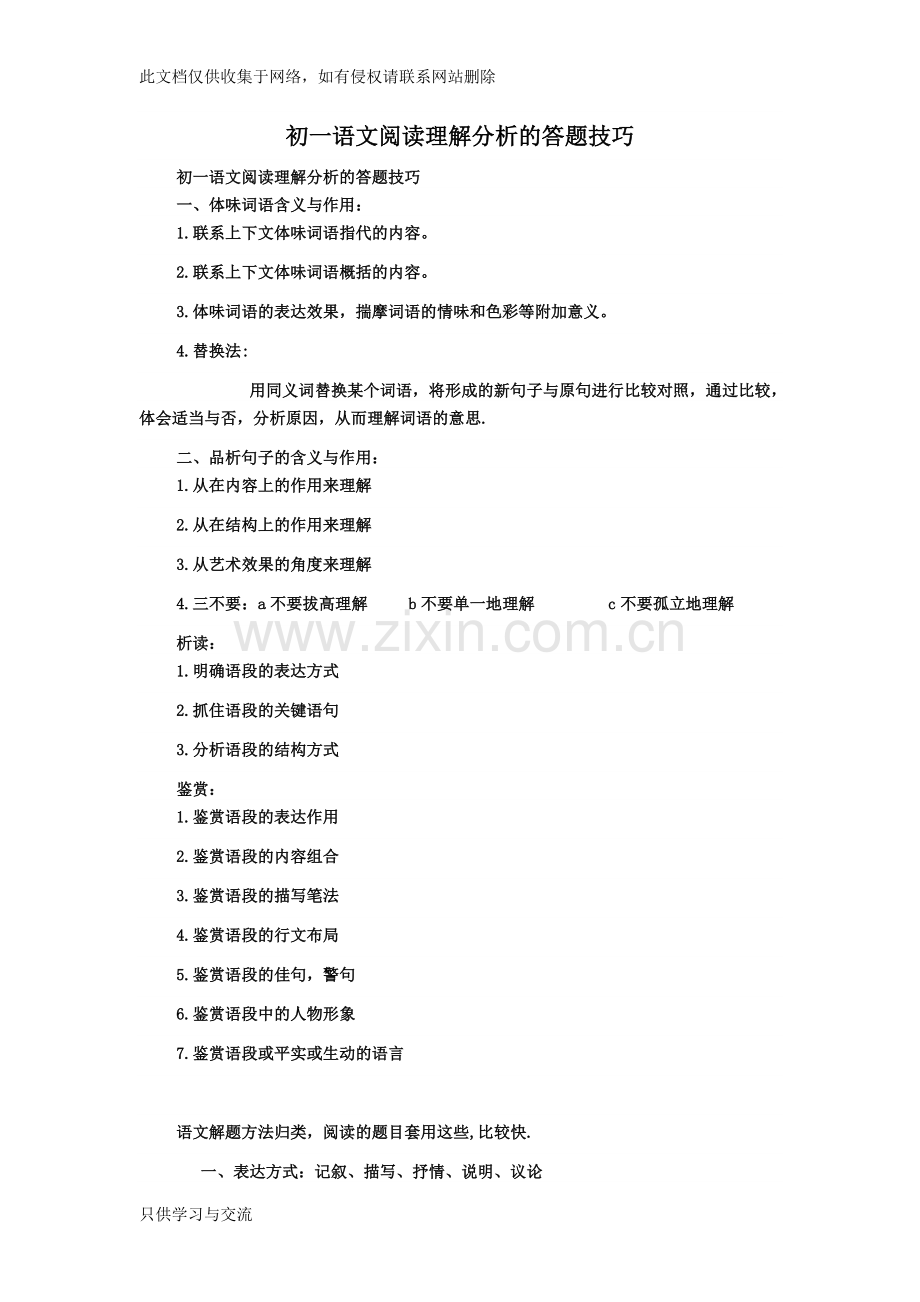 初一语文阅读答题技巧word版本.docx_第1页