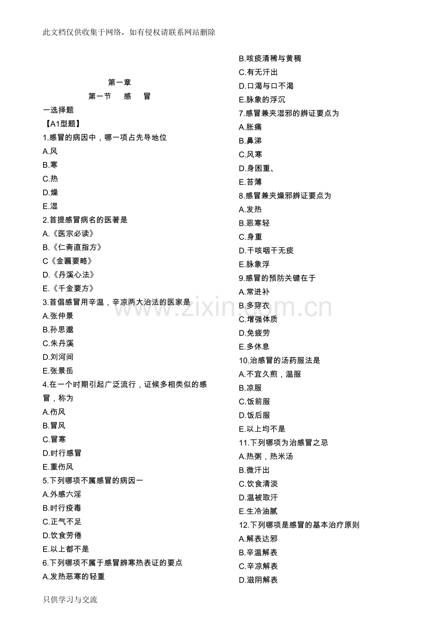 中医内科学习题集培训讲学.doc_第1页