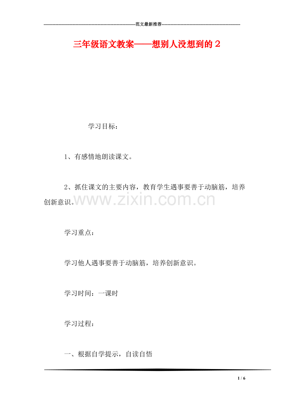 三年级语文教案——想别人没想到的2.doc_第1页