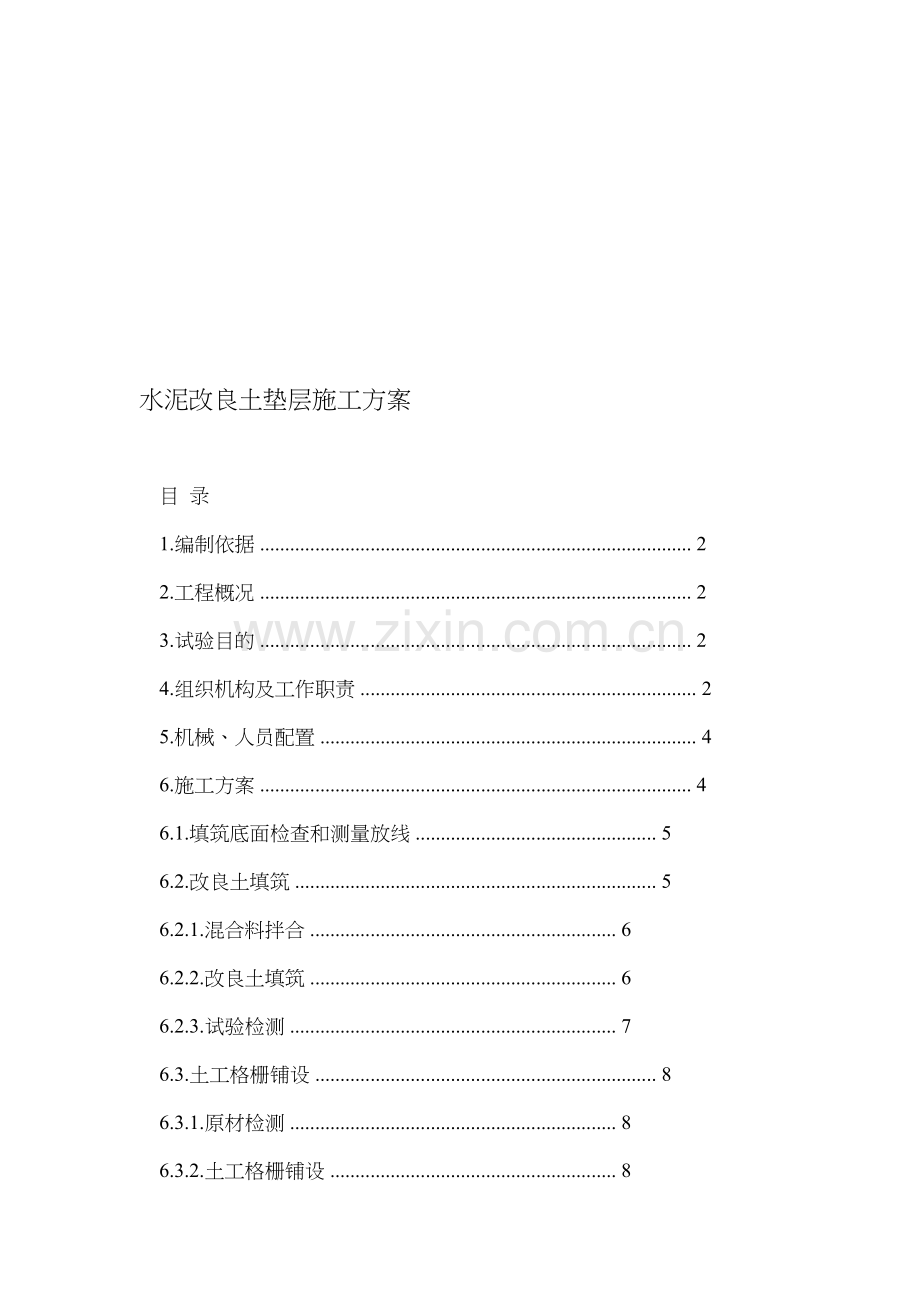 水泥改良土垫层施工方案.doc_第1页