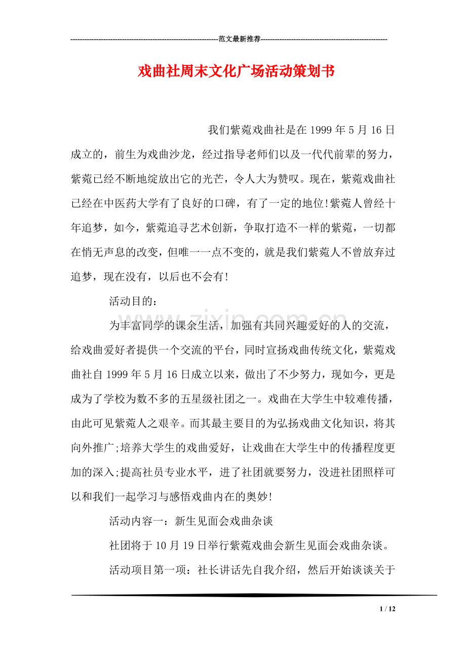 戏曲社周末文化广场活动策划书.doc_第1页