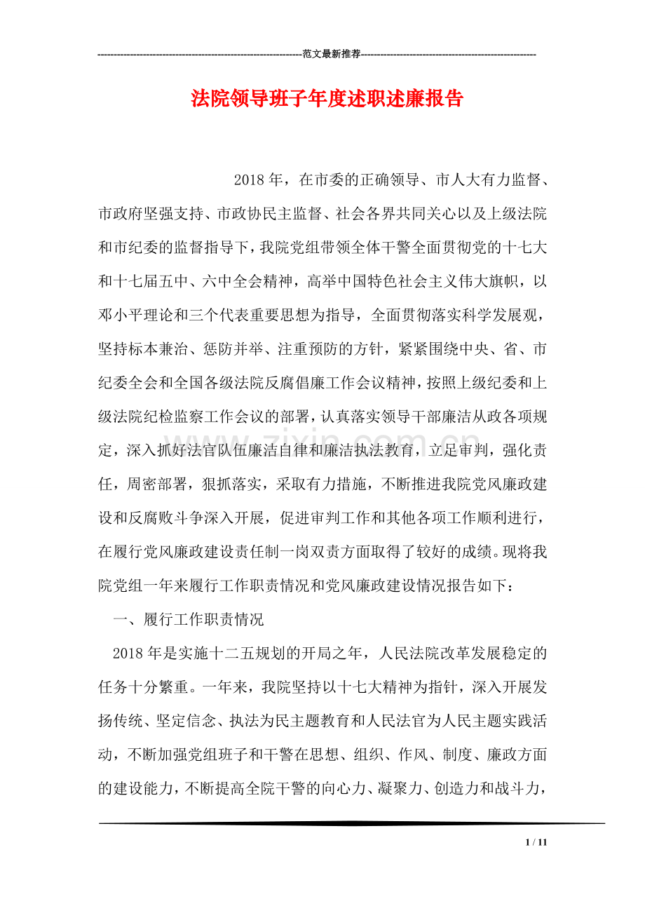 法院领导班子年度述职述廉报告.doc_第1页