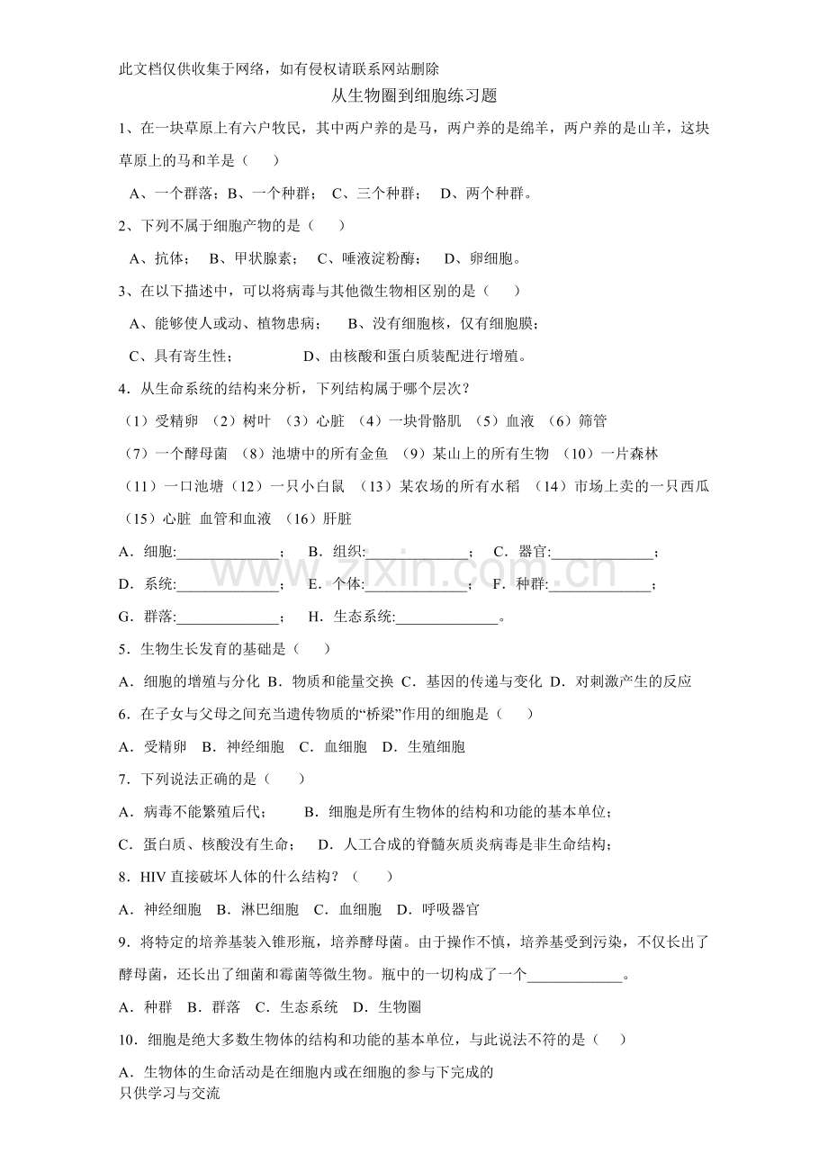 从生物圈到细胞练习题word版本.doc_第1页