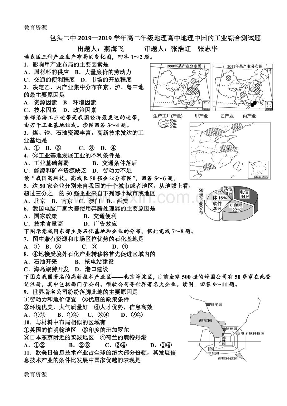 包头二中学年高二年级地理高中地理中国的工业综合测试题学习专用.doc_第1页