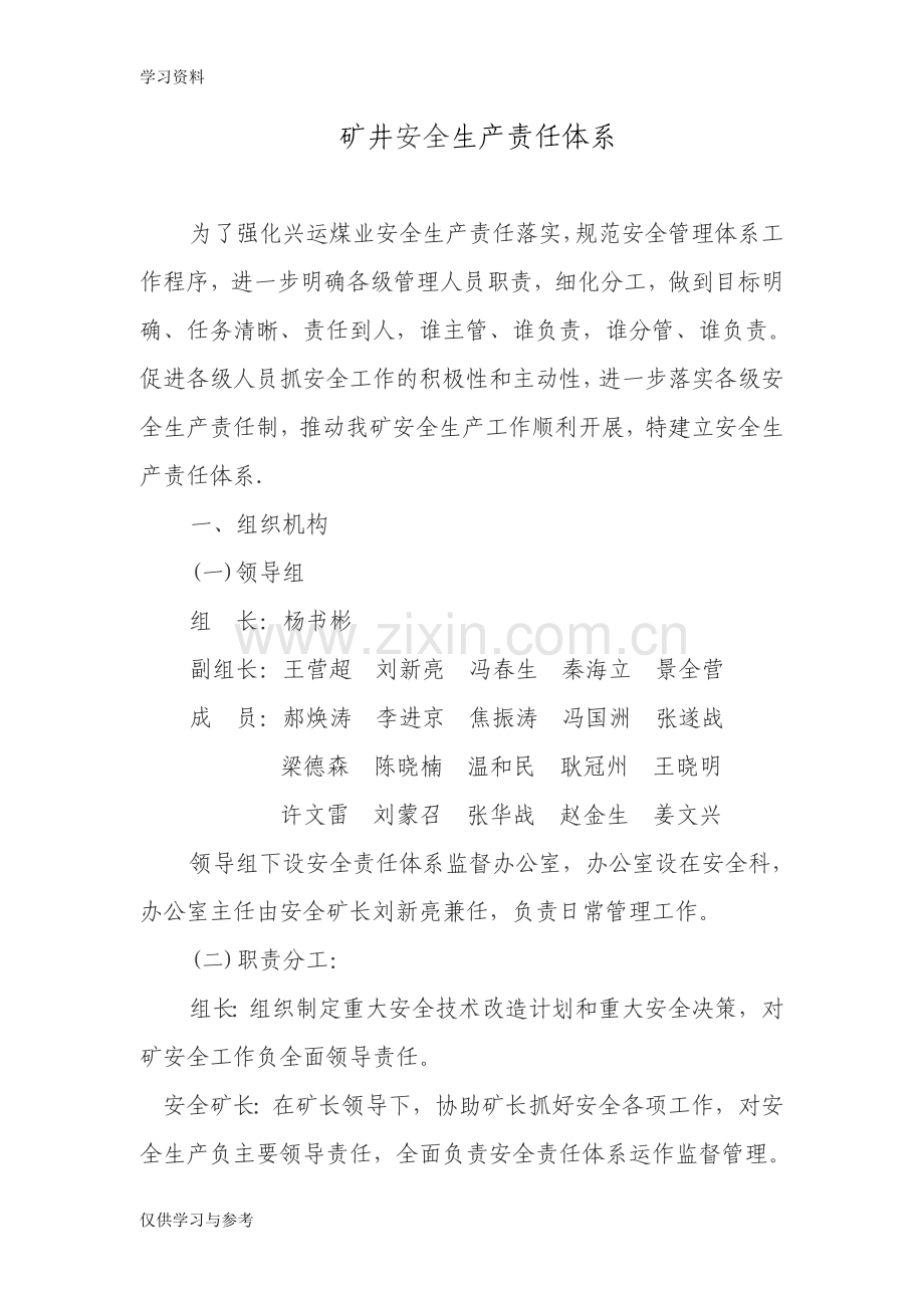 安全生产责任体系74760复习课程.doc_第1页