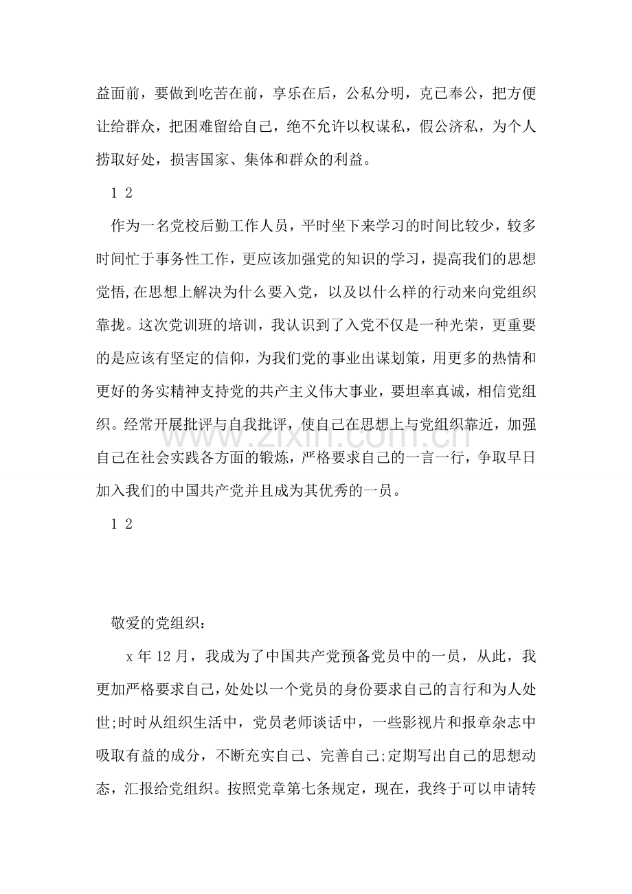 学校后勤工作人员入党培训班学习思想汇报.doc_第2页