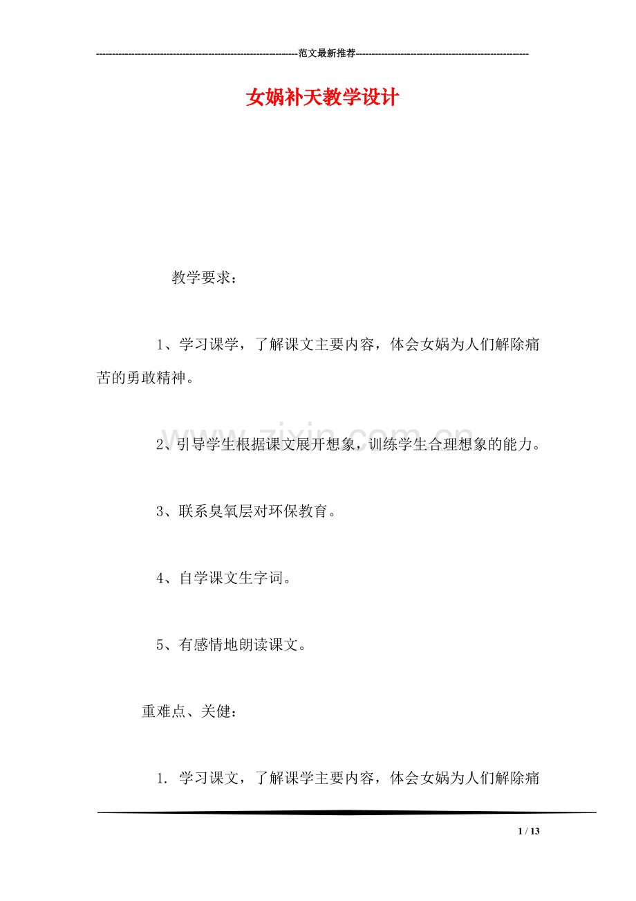 女娲补天教学设计.doc_第1页