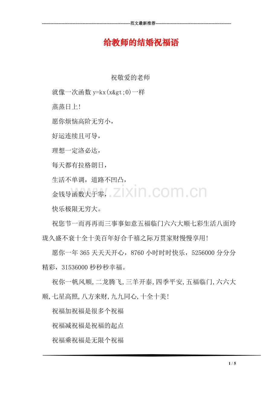 给教师的结婚祝福语.doc_第1页