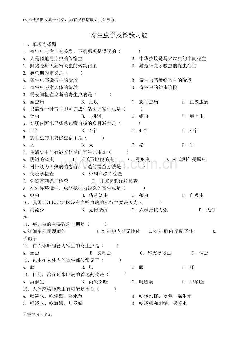 寄生虫学及检验习题和参考答案讲课稿.doc_第1页