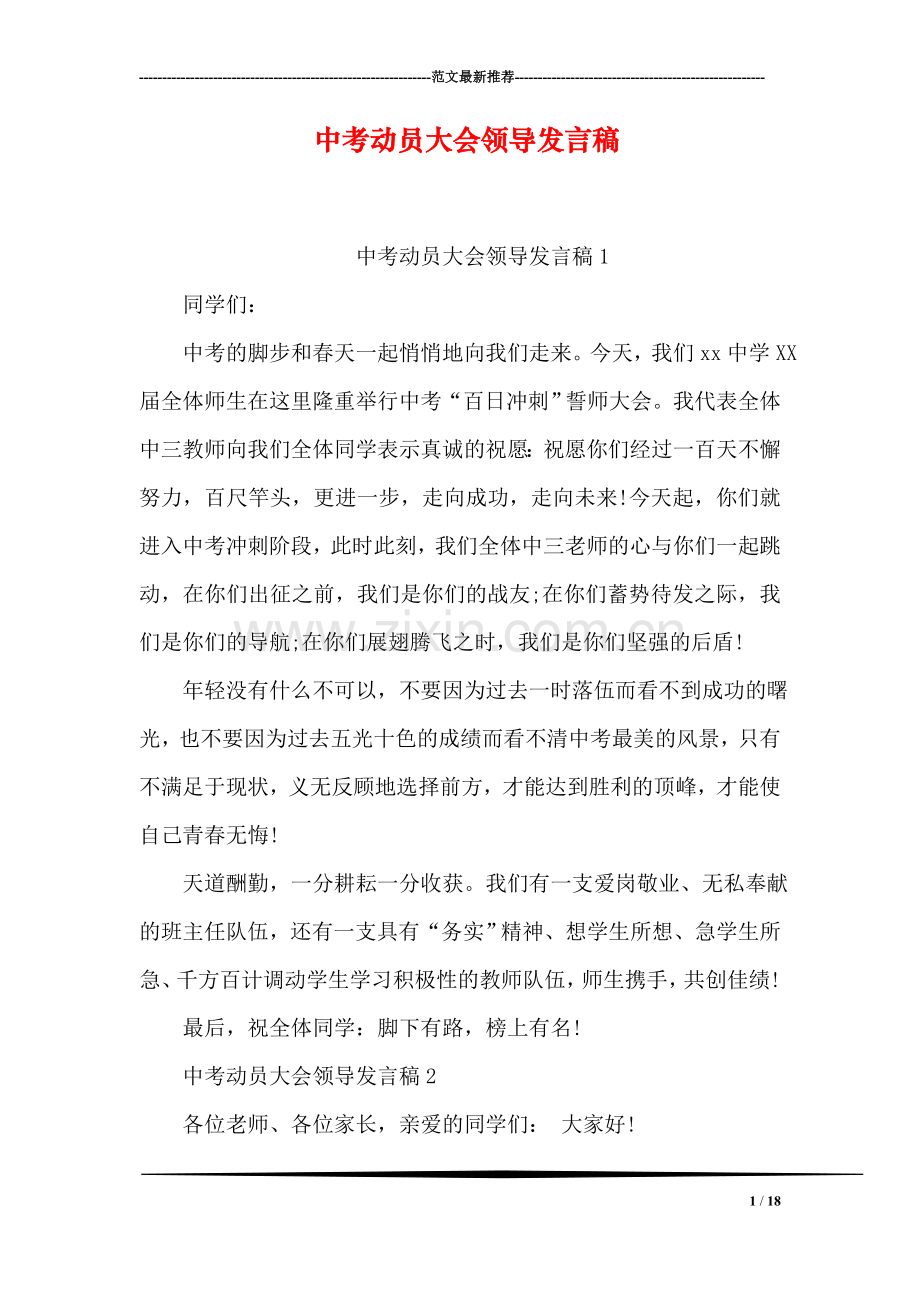 中考动员大会领导发言稿.doc_第1页