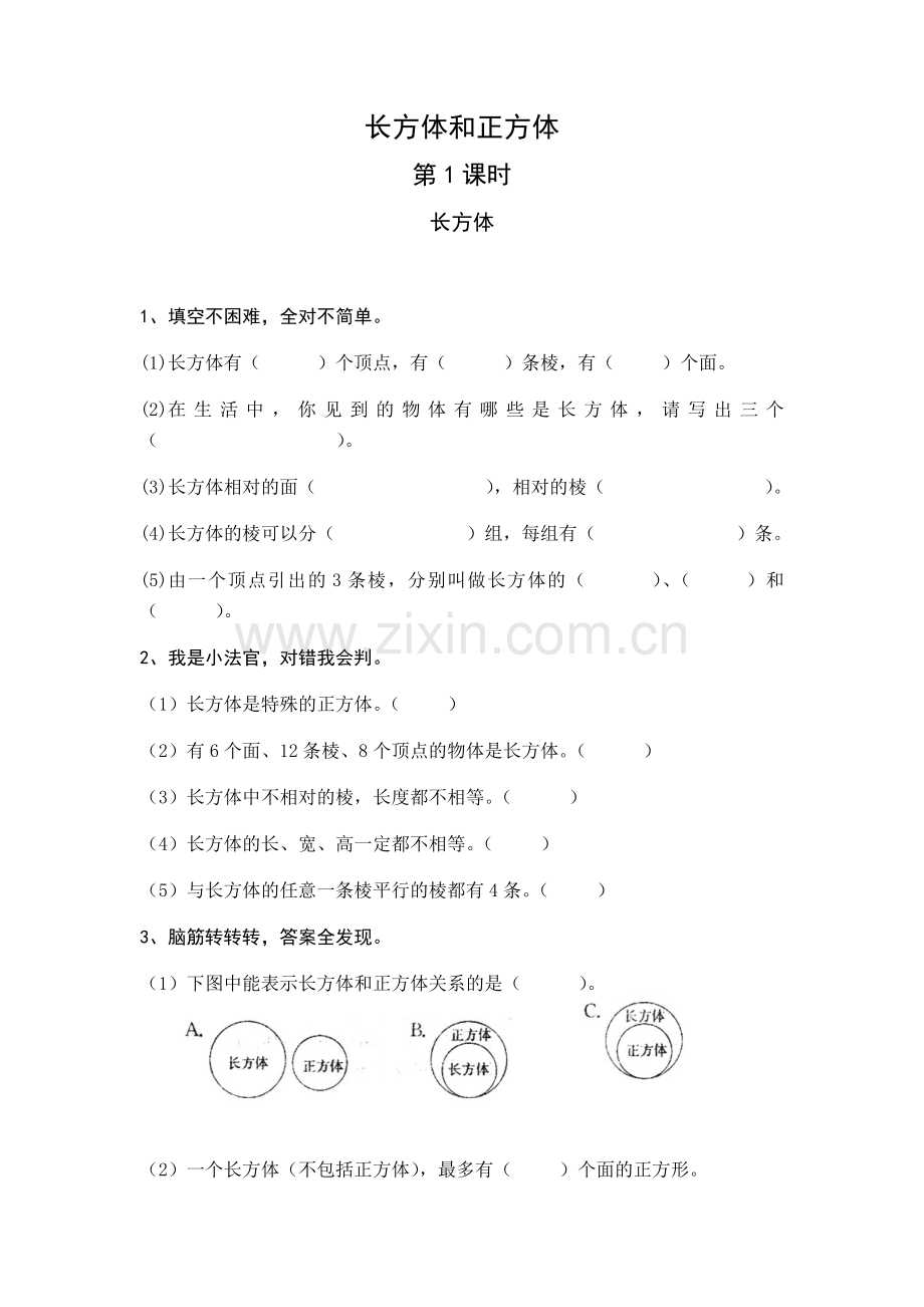 长方体和正方体练习题教学文案.doc_第1页