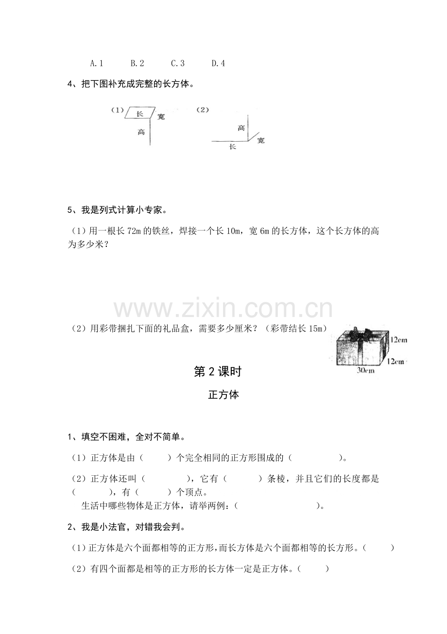 长方体和正方体练习题教学文案.doc_第2页