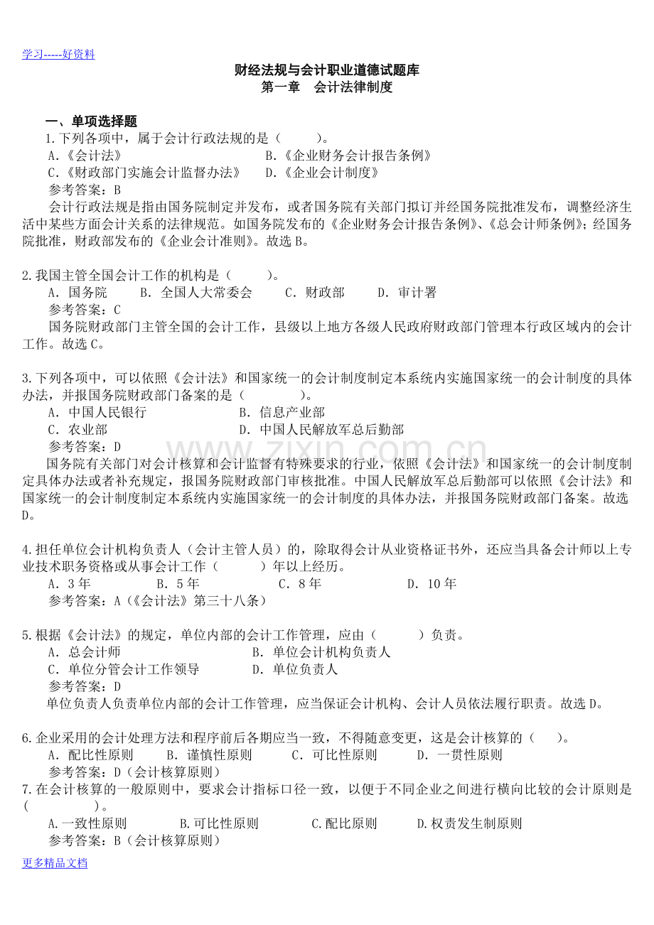 财经法规与会计职业道德试题库(1)说课讲解.doc_第1页