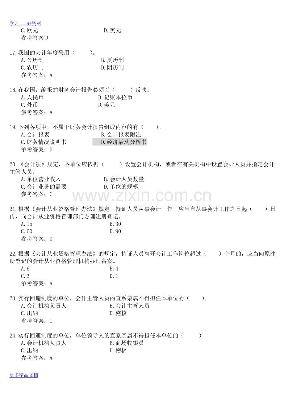 财经法规与会计职业道德试题库(1)说课讲解.doc_第3页